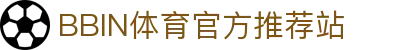 bbin体育-bbin宝盈集团官方网站